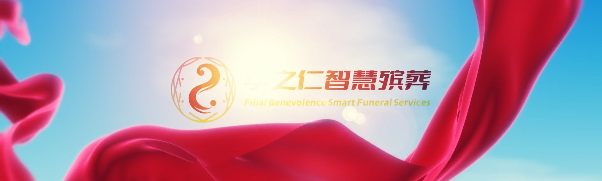 天门小板镇孝之仁智慧殡葬陵墓园服务系统平台